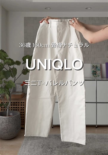 UNIQLOミニTとバレルパンツでシンプルホワイトコーデ🤍 ✔️ミニT(ホワイト) ✔️バレルパンツ(オフホワイト) バレルパンツはメンズのSで、ウエストぶかぶかだったけど 中に紐があって調整できるよ❤️ #UNIQLO #ユニクロ #ユニクロ購入品 #ユニクロコーデ #シンプルコーデ