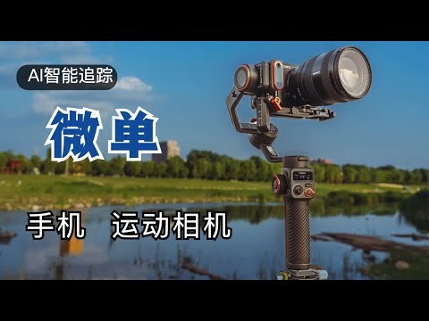 浩瀚isteady MT2使用体验，微单、手机、运动相机都能用的AI跟踪稳定器