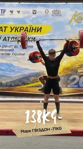 🔥138KG! Марк ГВІЗДОН — НОВИЙ рекорд України Y17 та ЗОЛОТО 🥇 | Чемпіонату України Y17 M71