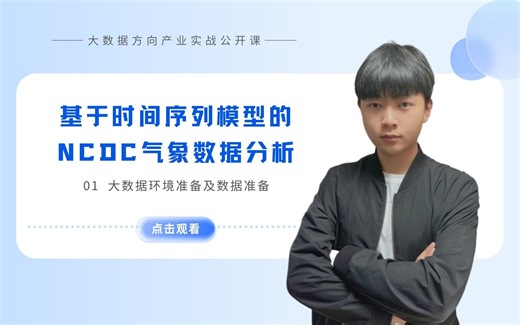大数据产业项目实战 | 基于时间序列模型的NCDC气象数据分析（一）