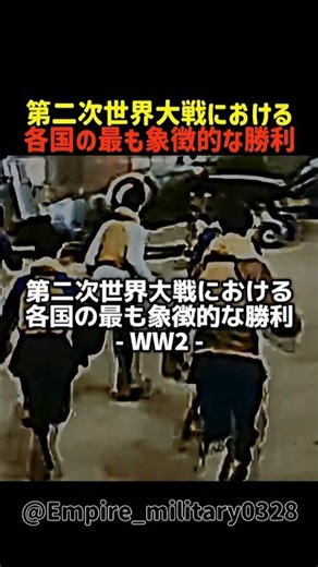 第二次世界大戦における各国の最も象徴的な勝利 #shorts #軍事 #行進 #ww2 #history #ranking
