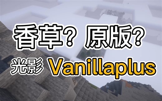 叫“原版plus”的低配光影，会是什么效果？-vanillaplus
