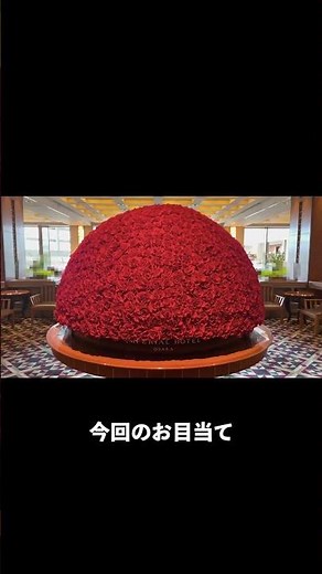 帝国ホテル大坂に泊まってきた！
