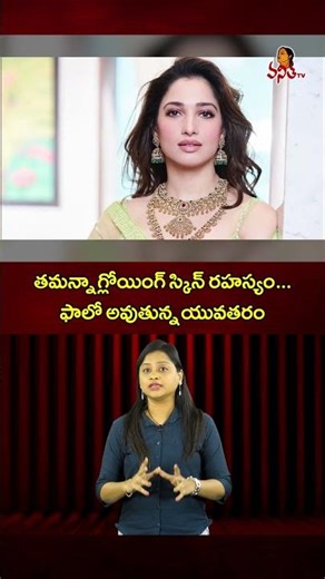 తమన్నా గ్లోయింగ్‌ స్కిన్‌ రహస్యం | Thamanna Bhatia Beauty Secrete | Beauty Tips ‪@VanithaTV‬