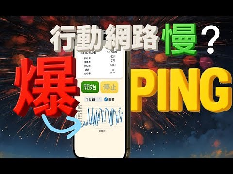 iPhone 行動上網變超慢？「爆Ping」問題全面測試＋可能原因分析！