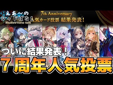 【シャドばなし】まさかの男キャラが！？７周年人気投票結果発表が熱い！【シャドウバース】#46