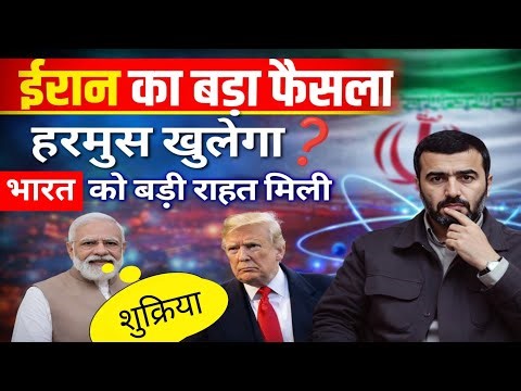 ईरान का बड़ा फैसला/हुरमुस खुलेगा? भारत को बड़ी राहत मिली #iran #bharat #iranhurmus
