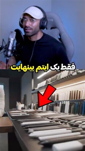 فقط میتونی یه ایتم بینهایت رو داشته باشی کدومش؟🤯🔥#shorts