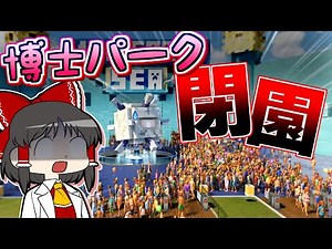 【Planet Coaster2 #22】博士パーク閉鎖？ ゲーム続行不可能なとんでもない大ピンチ！【ゆっくり実況】