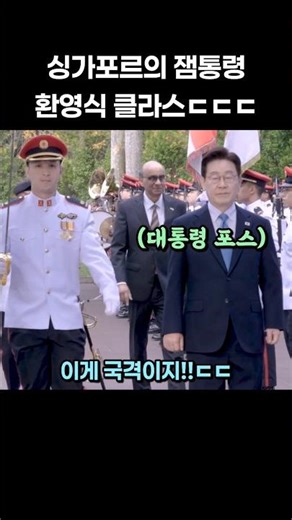 Singapore's Jam President Welcome Ceremony Class