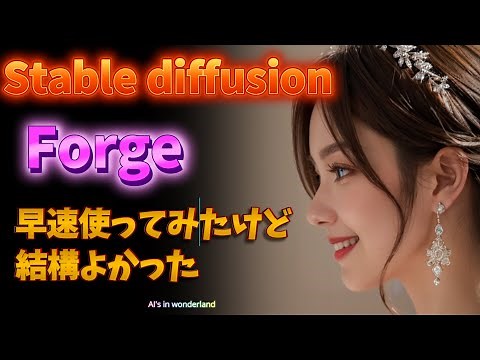 stable diffusion forgeを使って見たら、結構すごかった