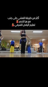 6.8K views · 82 reactions | Shimmy to the side | Lebanon Oriental Dance | Facebook