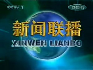 2006.12.6 cctv1 收视指南+新闻联播前后广告(含日出日落时间和白昼黑夜)