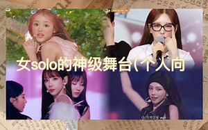 女solo的神级舞台（个人向）下