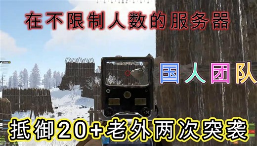 【RUST腐蚀】在不限制人数服务被EXP战队20 在线突袭两次