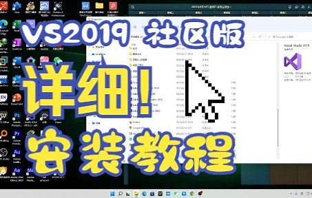VS2019安装教程