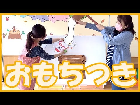 パネルシアター「おもちつき」♪