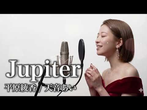 【Jupiter / 平原綾香】AIカバー / Vo天音あい / J-POP / lo-fi / 作業用 / 魂を揺さぶる壮大な名曲をクリスタルボイスでカバー✨