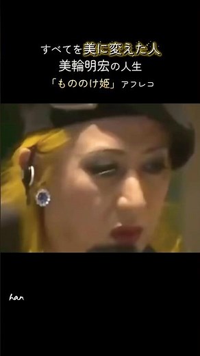 【感動】すべてを美に変えた人。美輪明宏の壮絶な人生と「ヨイトマケの唄」【もののけ姫】モロ