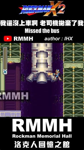 我還沒上車啊 老司機拋棄了我【洛克人X2】#ロックマンX #RockmanX #洛克人X