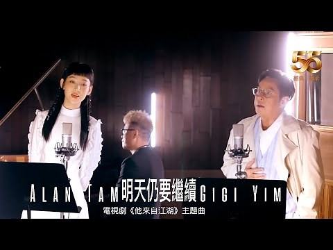 Alan Tam 譚詠麟 x Gigi 炎明熹 - 明天仍要繼續（劇集《他來自江湖》主題曲）Official Video