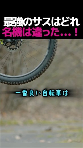 【検証】自転車のサスペンションを「超低速」で比較してみた結果…！
