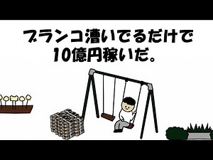 【アニメ】ブランコ漕いでるだけで10億円稼いだ。