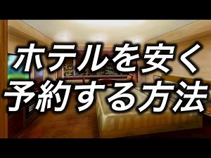 今まで異なるホテルを多くの数予約してきた自分が実際に行っているホテルに安く宿泊する方法を紹介したいと思います