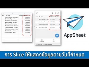 EP23- AppSheet การทำ Slice ให้แสดงผลตามวันที่กำหนด