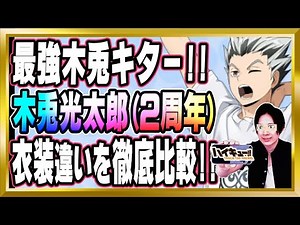 【最強木兎キター!!】木兎光太郎(2周年/合宿)完全解説【ハイドリ/ハイキュー/タッチザドリーム/顔出し】