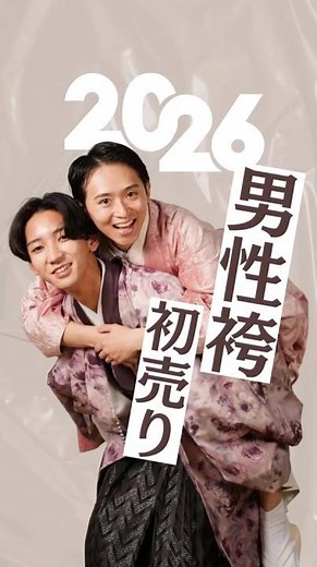 ‐二十歳振袖館Az‐ 【新春 男性袴初売り！一生に一度の成人式の主役は自分！袴を着て特別な成人式に！】