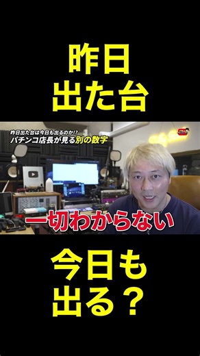 ぱちんこ 昨日出た台は今日も出る？ #スロット #ぱちんこ #ビジネス