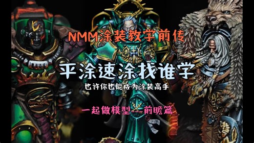 NMM基础教学一起做模型—前瞻篇，还不会平涂，还在担心上错色？跟着这些博主学你也能成为高手