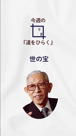 松下幸之助『道をひらく』より_世の宝_39 #名言