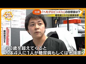 【注目】糖尿病リスクの重要指標 ｢ヘモグロビンA1c｣とは？食生活や運動、睡眠時間も関係【サン！シャインニュース】