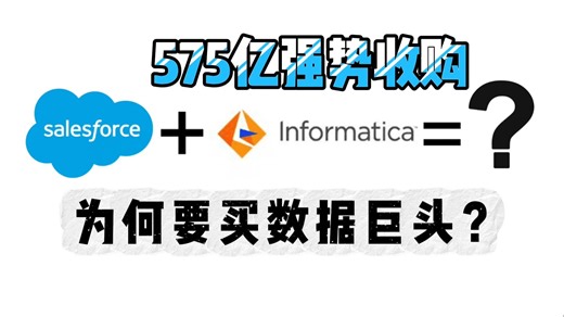 从美国数据巨头，到被Salesforce575亿收购，Informatica到底经历了什么？