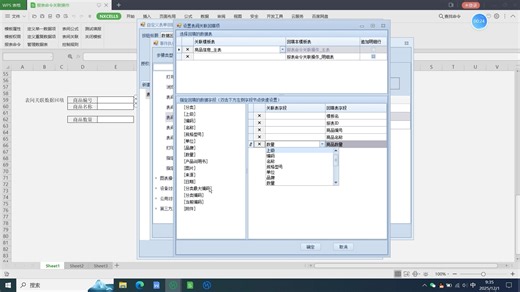 慧表NxCells表间关联数据回填