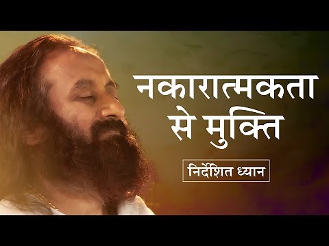 नकारात्मक भावनाओं को कम करने के लिए ध्यान | गुरुदेव (Guided Meditation in Hindi)