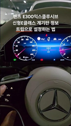 벤츠 신형 E클래스 E300 계기판 정보 설정하는 방법과 주행거리 트립으로 설정하는 방법 #E클래스 #E300 #E200 #E220 #계기판조작 #주행거리보는법