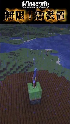 【マイクラ】今話題の無限雷装置⚡️ #マイクラ #minecraft #雷装置 #マインクラフト #マイクラ装置 #召雷のトライデント #マイクラ実況 #女性vtuber #女性配信者 #はるのもり