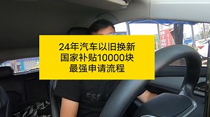 2024年汽车以旧换新国家补贴！最详申请流程及细节！