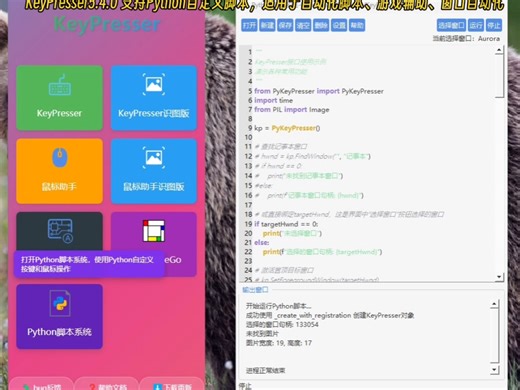 KeyPresser5.4.0 支持Python自定义脚本，适用于自动化脚本、游戏辅助、窗口自动化