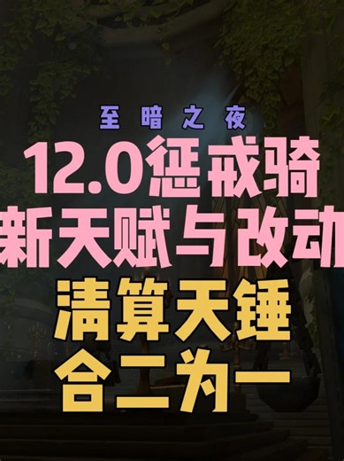 12.0惩戒骑至暗之夜最新天赋和职业改动，清算天锤整合了！
