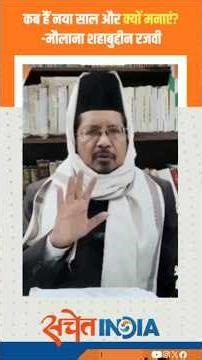 कब हैं नया साल, क्यों मनाएं जश्न? -मौलाना शहाबुद्दीन #Bareilly #NewYear #MaulanaShahabuddinRazvi #UP