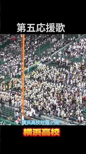 【大声援】第五応援歌（横浜高校対霞ヶ浦） #甲子園 #横浜高校 #第五応援歌