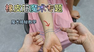 橡皮筋魔术揭秘合集，穿越术，橡皮筋跳跃，纯手法魔术教学，瞬间转移穿透术教程