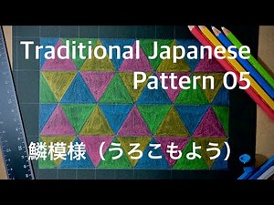 【和柄】鱗模様のかき方