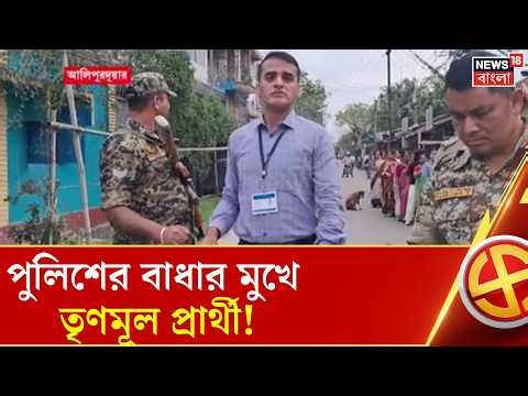 Bengal Election Updates | প্রার্থী বনাম পুলিশ পর্যবেক্ষক,১৭৬ নম্বর বুথে মুখোমুখি সংঘাত | Bangla News