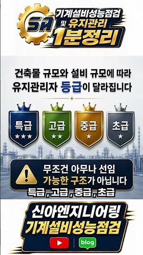 아직도 아무나 유지관리자 선임 가능한 줄 아시나요? #기계설비유지관리자 #기계설비성능점검