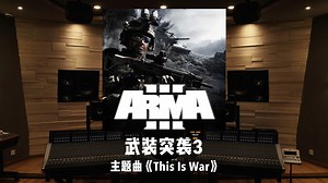 谁在打我？百万级录音棚听《武装突袭3》主题曲「This Is War」